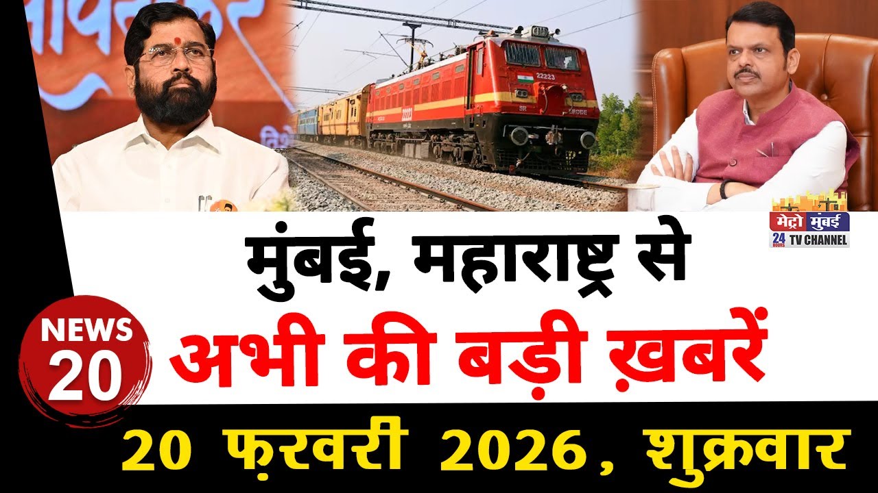Mumbai Today News: मुंबई की बड़ी ख़बरें | Top 20 News | Big News | Metro Mumbai -20 February 2026