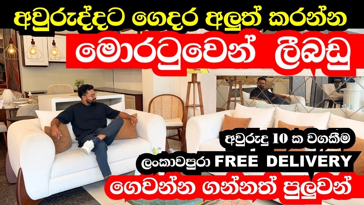 අවුරුද්දට ගෙදරට ලීබඩු  මොරටුවෙන්  | modern furniture | 