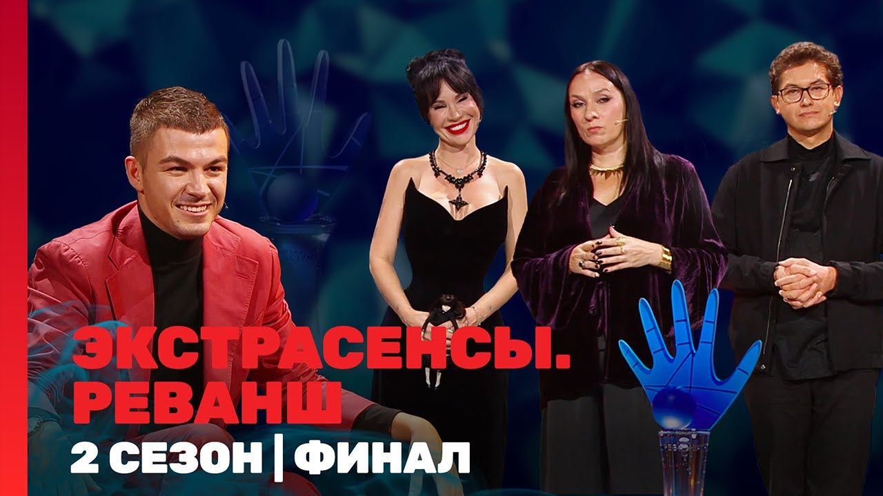 ЭКСТРАСЕНСЫ. РЕВАНШ: 2 сезон | ФИНАЛ @TNT_shows