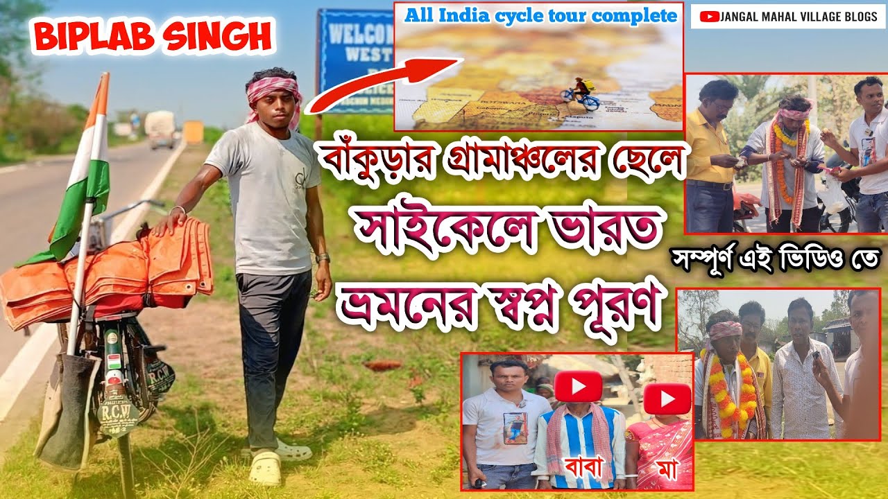 জঙ্গল মহলের ছেলের সাইকেলে ভারত ভ্রমনের স্বপ্ন পূরণ ||cycle traveler biplab singh #jangalmahalblog