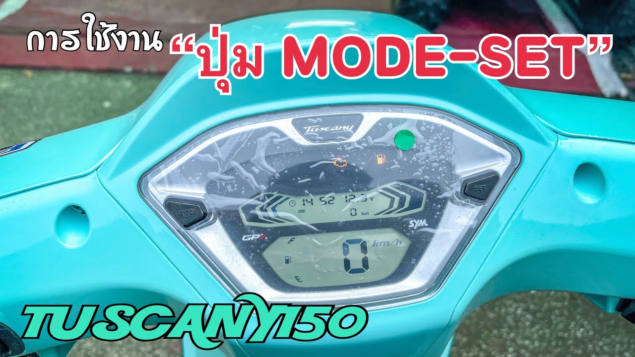 GPX TUSCANY150 วิธีใช้งานปุ่ม MODE-SET