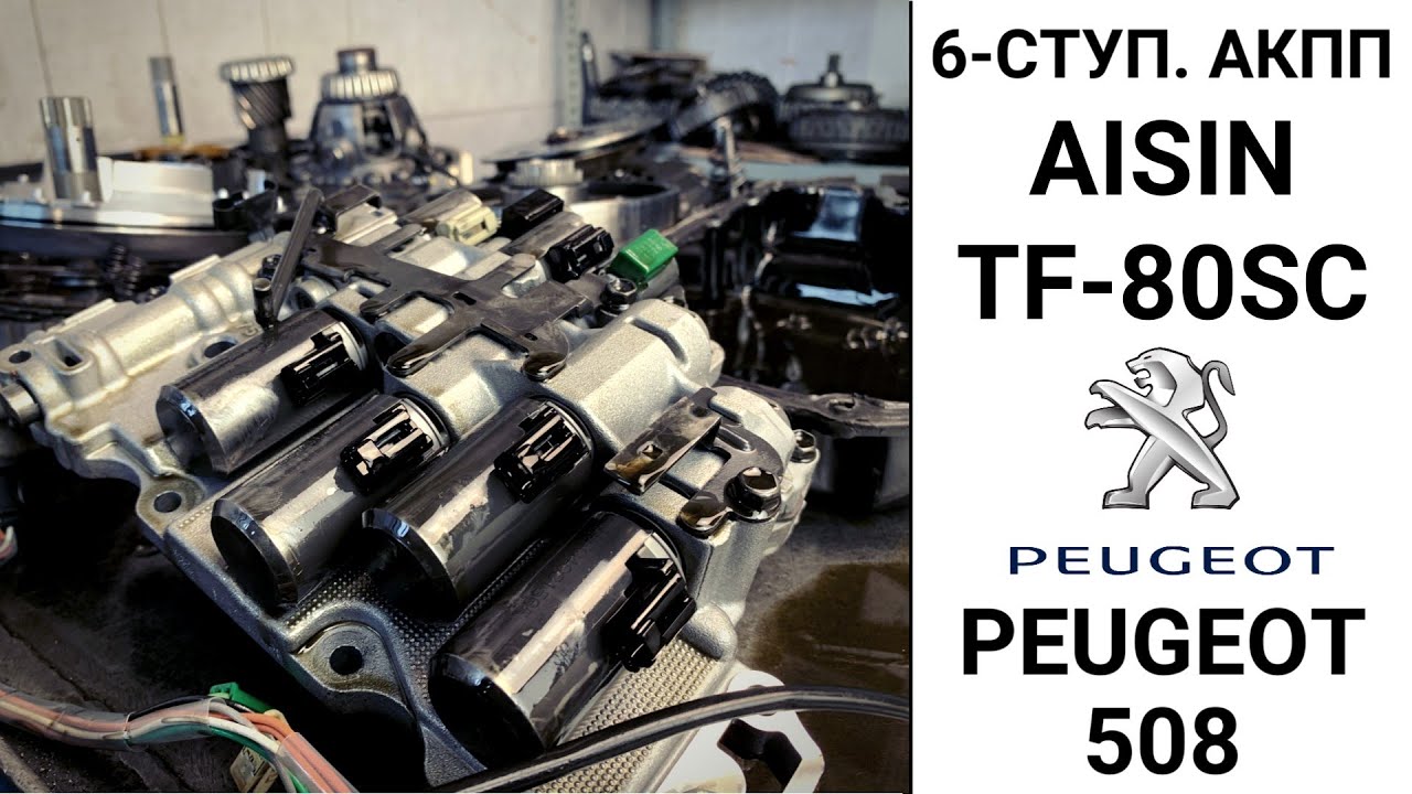 6-ступ. АКПП TF-80SC Peugeot 508. Конструкция и неисправности.