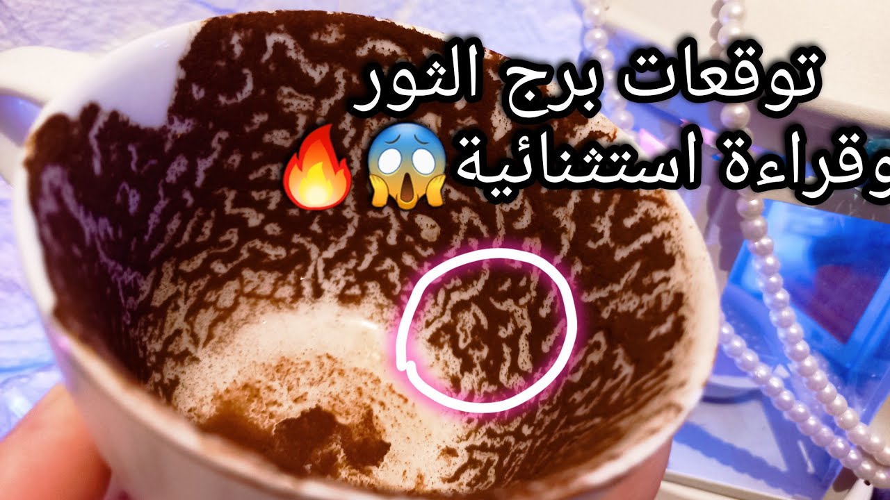 توقعات برج الثور♉️ده اقوي تحصين روحاني🔮خير هتعتمده💰ناس عدائية وحلهم⁉️حبيب راجعلك بعد خذلان👌تميز🌟ح