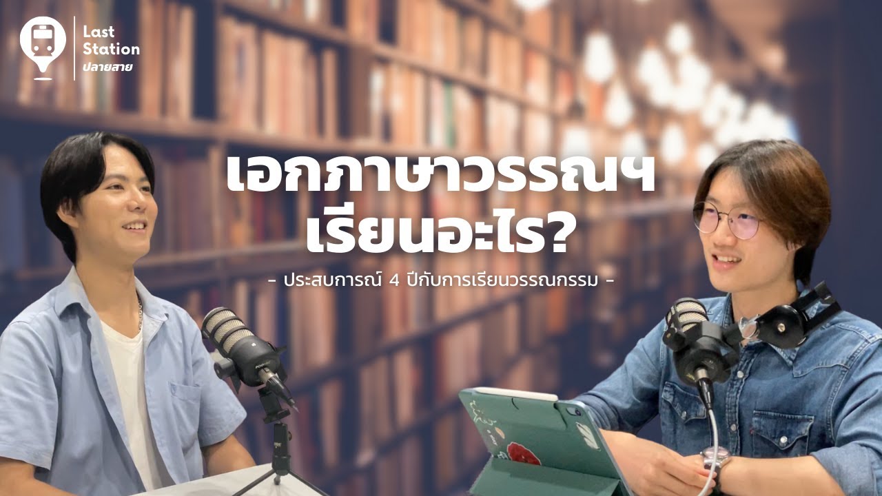 'ภาษาวรรณ มธ.' เรียนอะไร ชีวิตในเอกนี้เป็นยังไงบ้าง? | ปลายสาย EP.1