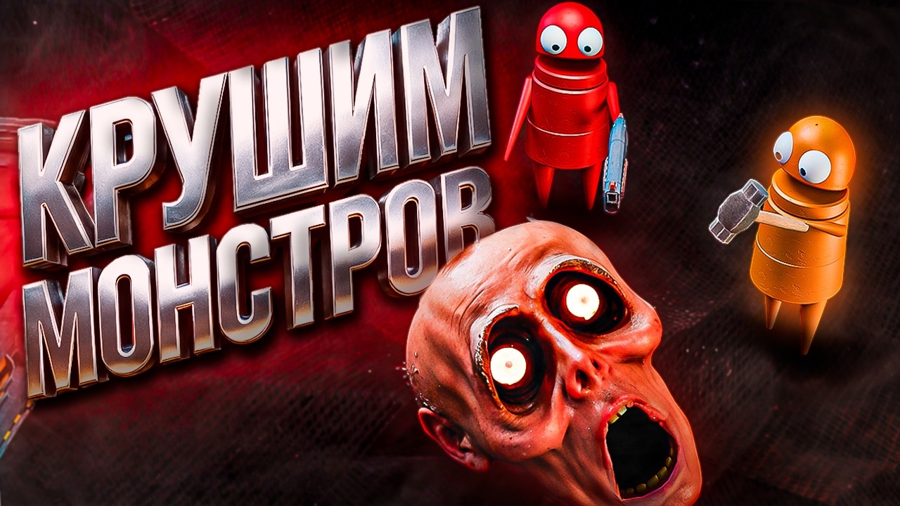 КРУШИМ МОНСТРОВ на 13 УРОВНЕ! БЫЛО СТРАШНО! (R.E.P.O.)