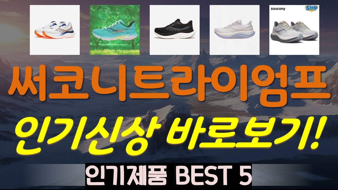 써코니트라이엄프23 추천, 불티나게팔리는 가성비 TOP5
