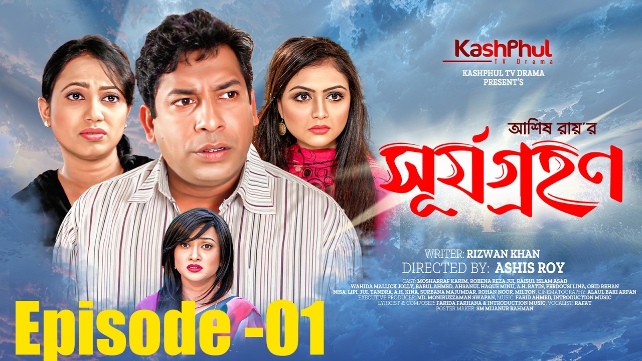 Surjo Grohon | সূর্য গ্রহণ | Episode 01 | Mosharraf Karim | Robena Reza Jui | Bangla Natok 2026