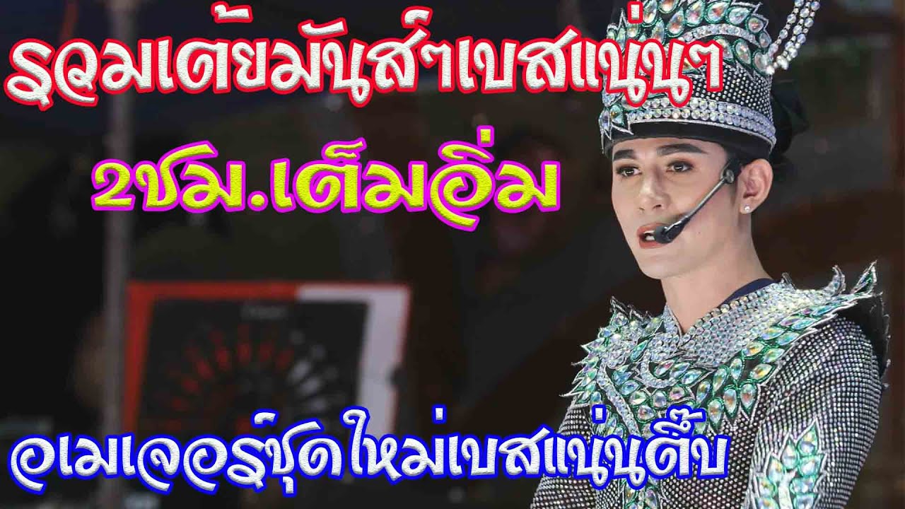 ใหม่ล่าสุด.คัดเน้นๆเต้ยโสตาย.อเมเจอร์ชุดใหม่เบสแน่นๆ คำผุนร่วมมิตร