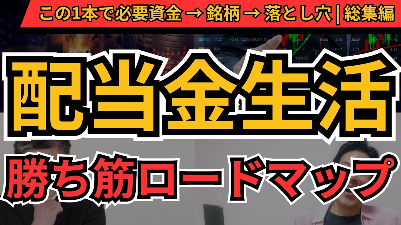 配当金生活の勝ち筋ロードマップ｜必要資金・銘柄選び・落とし穴を総集編で完全理解【永久保存版】
