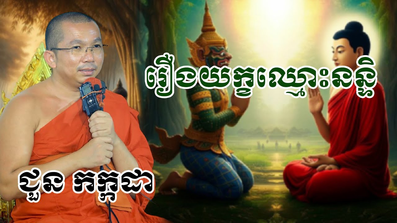 រឿងយក្ខឈ្មោះនន្ទិ chounkakada #ជួន កក្កដា#ដោយព្រះធម្មវិជ្ជា #ជួនកក្កដា