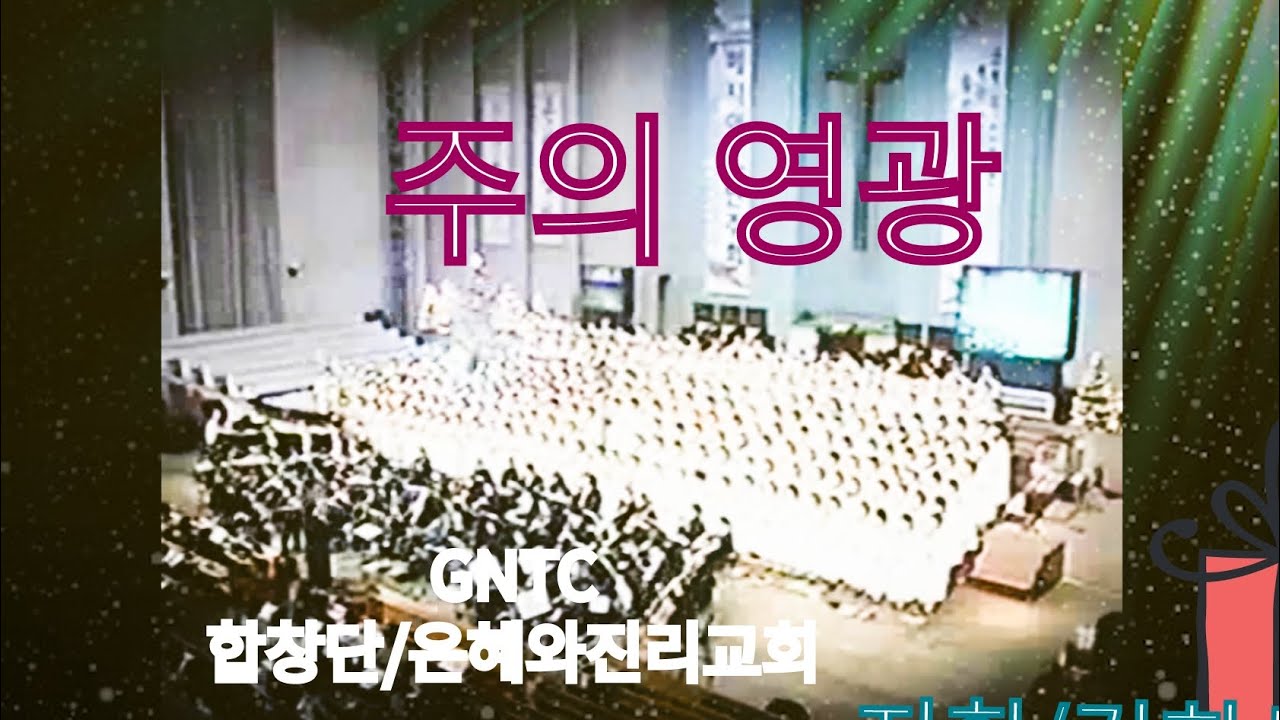 주의 영광/GNTC합창단/은혜와진리교회/지휘,김희성