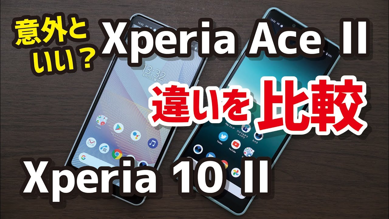 Xperia Ace ⅡとXperia 10 Ⅱ、どっちがいい？ディスプレイ、動作速度、カメラの画質を徹底比較