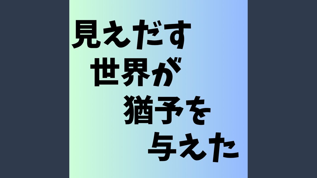 見えだす世界が猶予を与えた