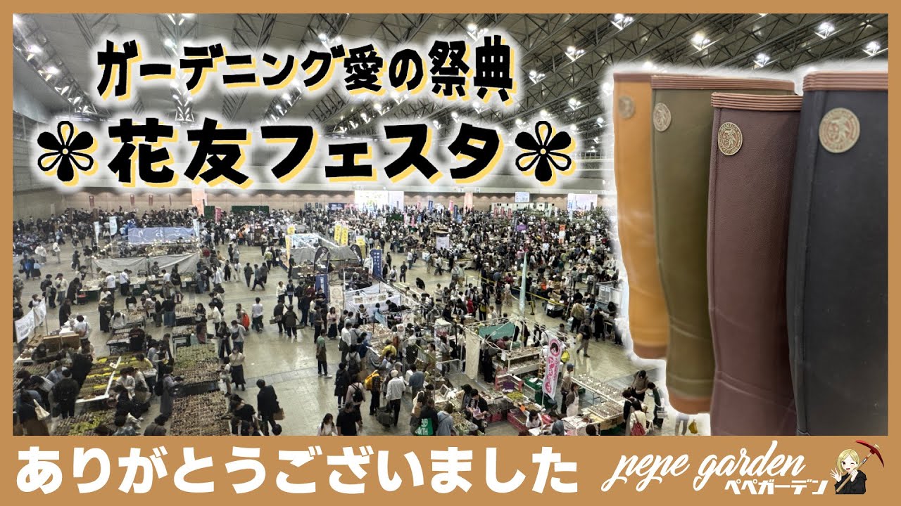 ご来場ありがとうございました。第6回花友フェスタin幕張メッセの様子を改めてご紹介。次回は福岡に決定！