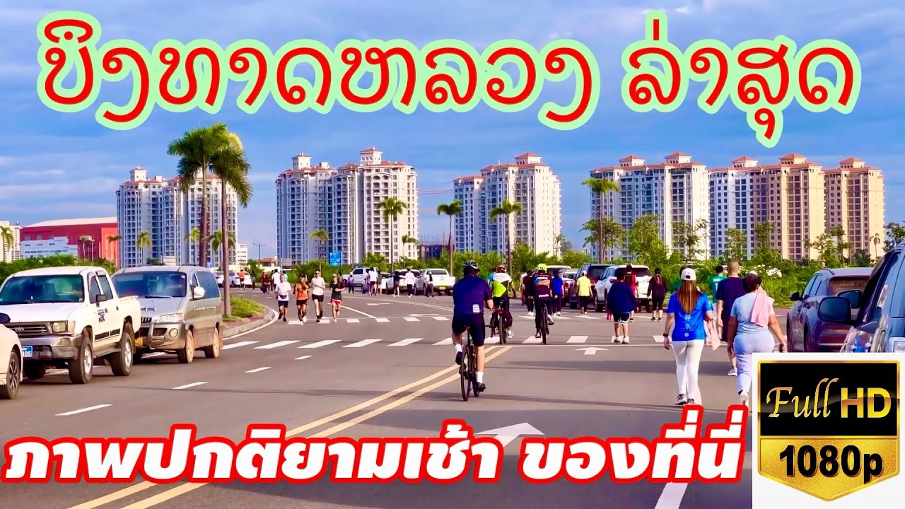 ບຶງທາດຫລວງ ອັບເດດລ່າສຸດ Bueang That Luang update 10 August 2024