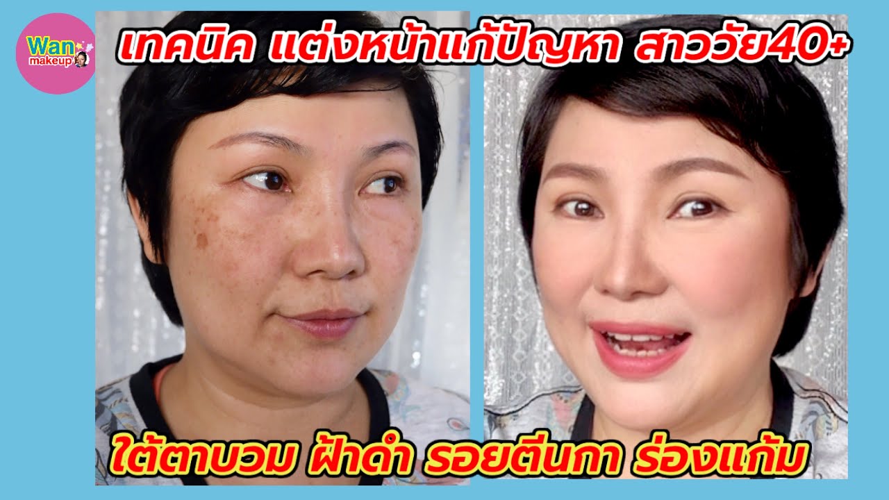 เทคนิคแต่งหน้าแก้ปัญหาสาววัย40+ ใต้ตาบวมฝ้าดำรอยตีนการ่องแก้ม ไม่ลงรองพื้น/ Wan makeup ช่างแต่งหน้า