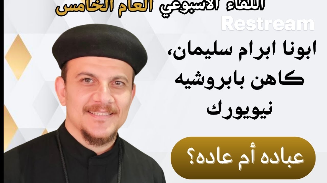 ابونا ابرام سليمان،   (( عباده أم عاده؟ ))