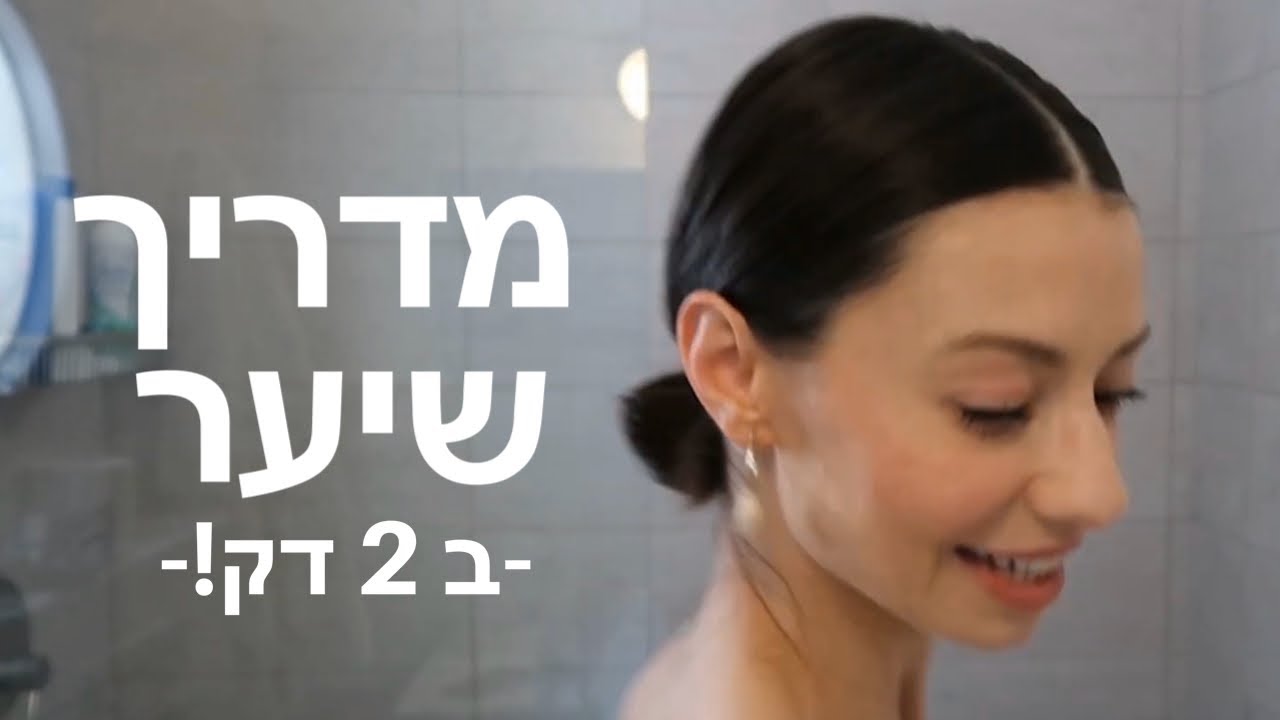 מדריך שיער- תסרוקת הגו טו שלי! מיה דיאדיוק