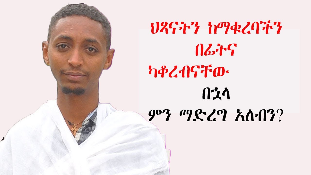 ህጻናትና ቁርባን(ከመቁረባቸው በፊትና በኋላ ምን ማድረግ አለብን?)