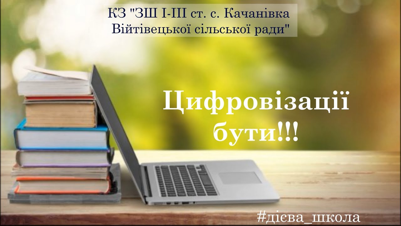Цифровізації бути!