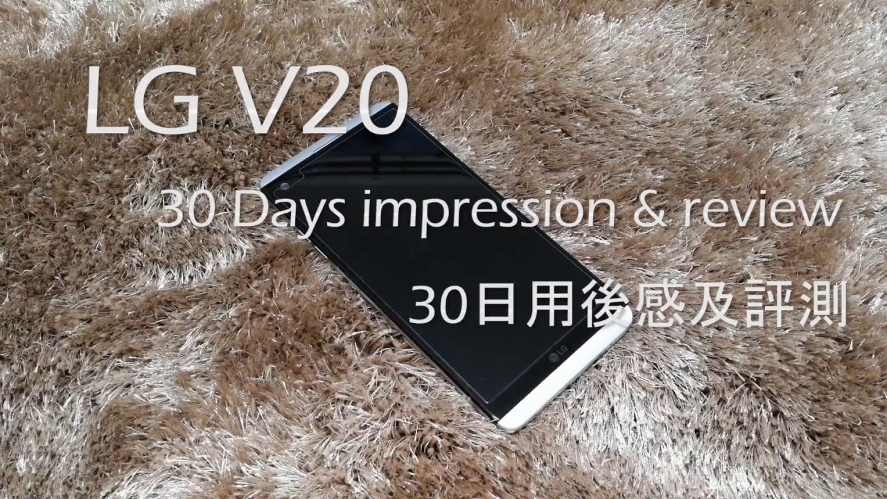 LG V20 30 日感想及評測