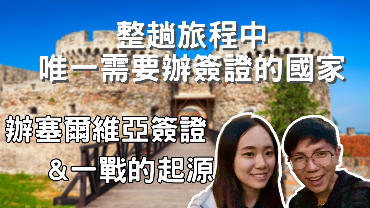 EP-73 這趟旅程中唯一要辦簽證的國家--塞爾維亞/教你辦塞爾維亞簽證/一次世界大戰的起源/自駕環繞南斯拉夫 #斯洛維尼亞 #克羅埃西亞 #波士尼亞與赫塞哥維納 #蒙特內哥羅 #北馬其頓 #塞爾維亞