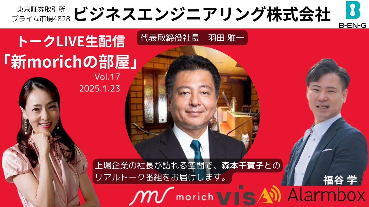 ~新morichの部屋vol.17 1/23 ビジネスエンジニアリング株式会社 羽田雅一さん~