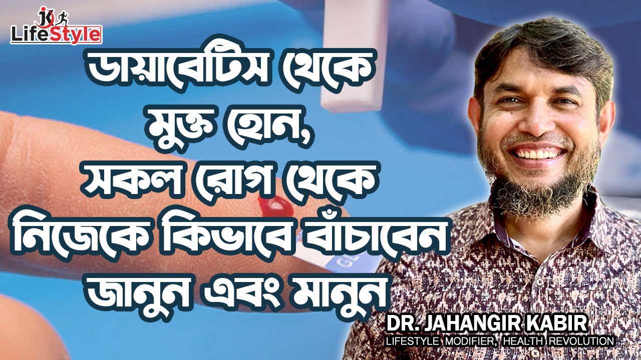 ডায়াবেটিস থেকে মুক্ত হোন, সকল রোগ থেকে নিজেকে কিভাবে বাঁচাবেন জানুন এবং মানুন। Dr. Jahangir Kabir