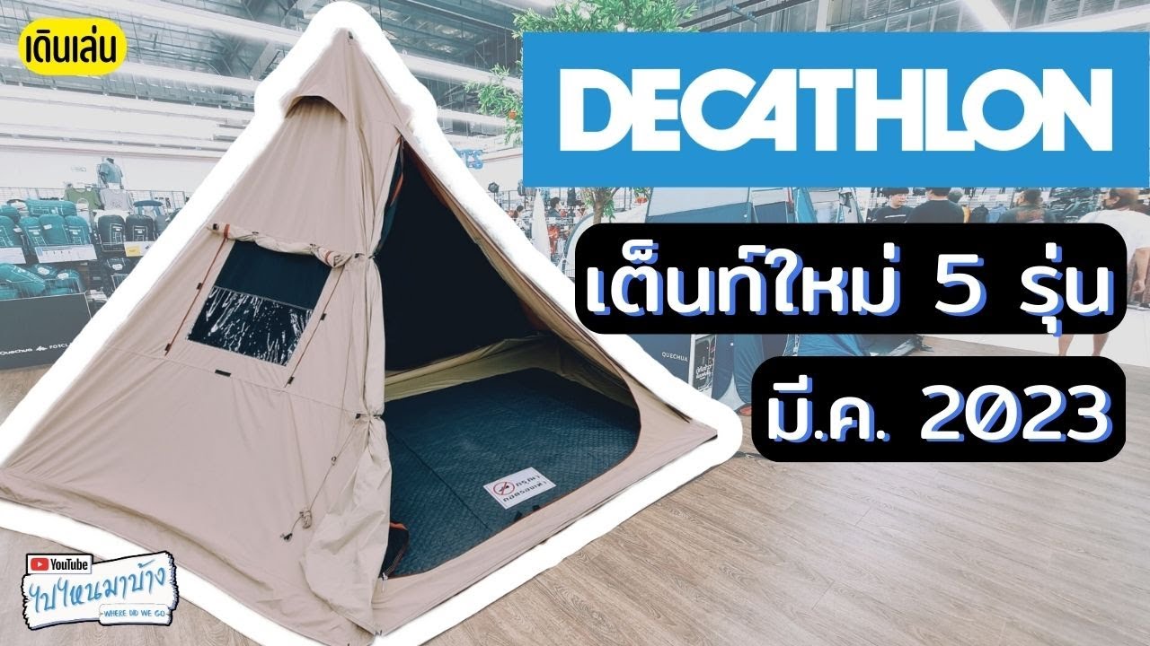 235 update ดีแคทลอน มีค 23 เต็นท์ใหม่เยอะมาก I ไปไหนมาบ้าง