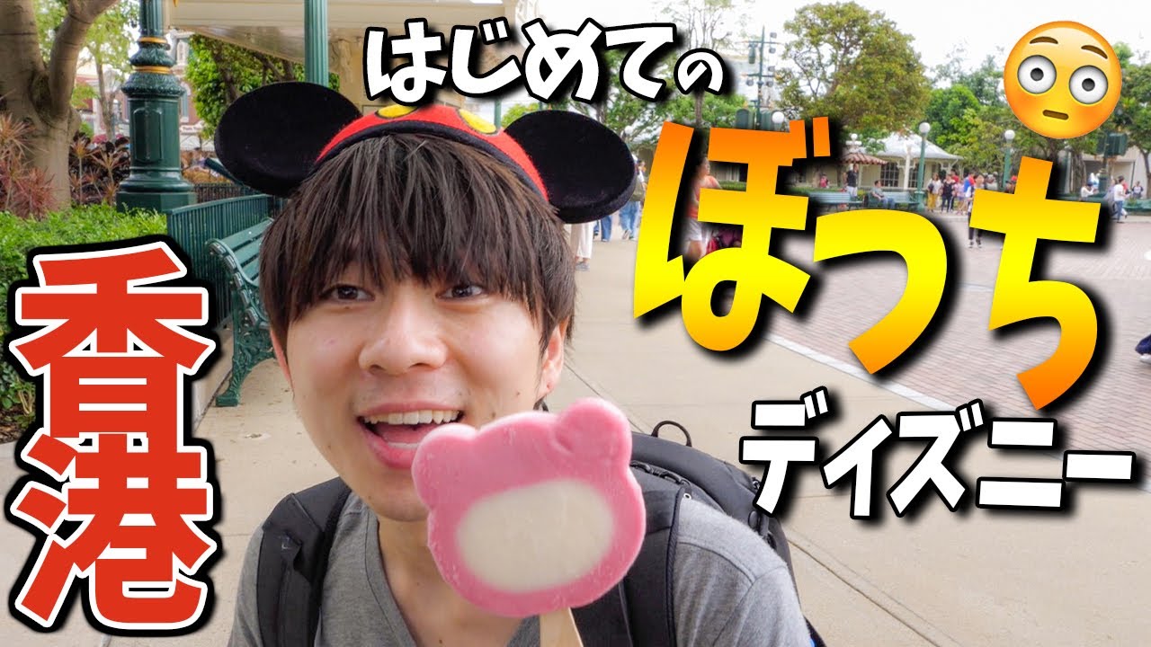 【男一人】香港ディズニーランドでアトラクションもパレードも全部楽しんだ最高の1日！【香港旅Vlog】