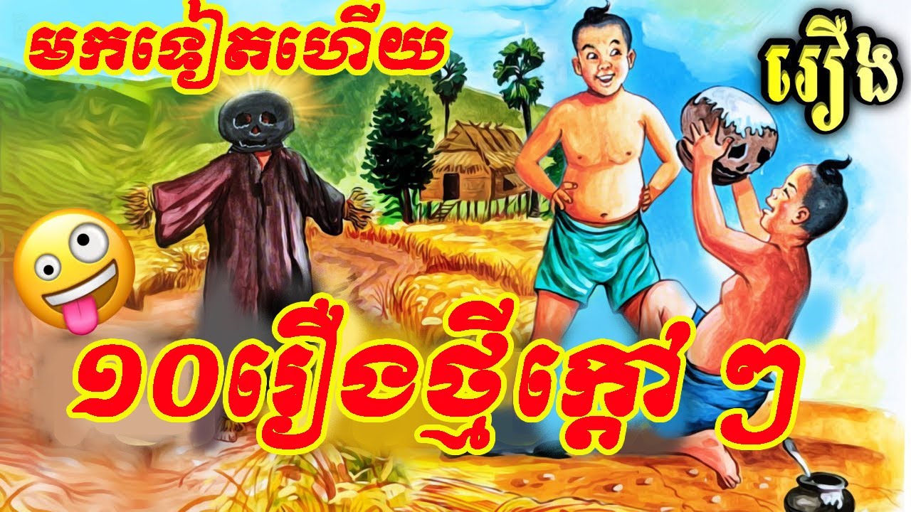 ក្តៅៗមកទៀតហើយប្រជុំរឿងព្រេងខ្មែរថ្មីៗល្អស្តាប់ New 10 Best Khmer fairy tales