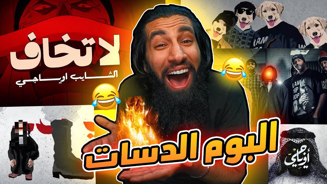 البوم اوياجي 👑 | دس على كلاش 😂