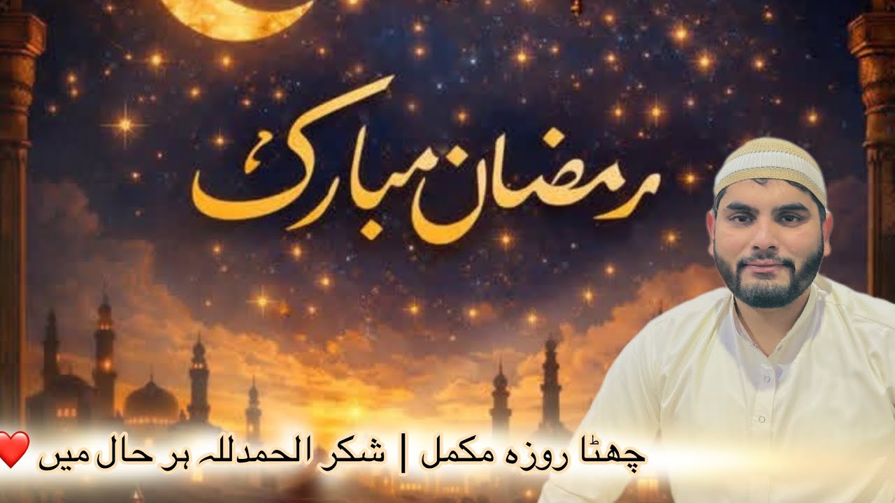 	رمضان ڈے 6 ولاگ | دعاؤں اور سکون کا دن 
