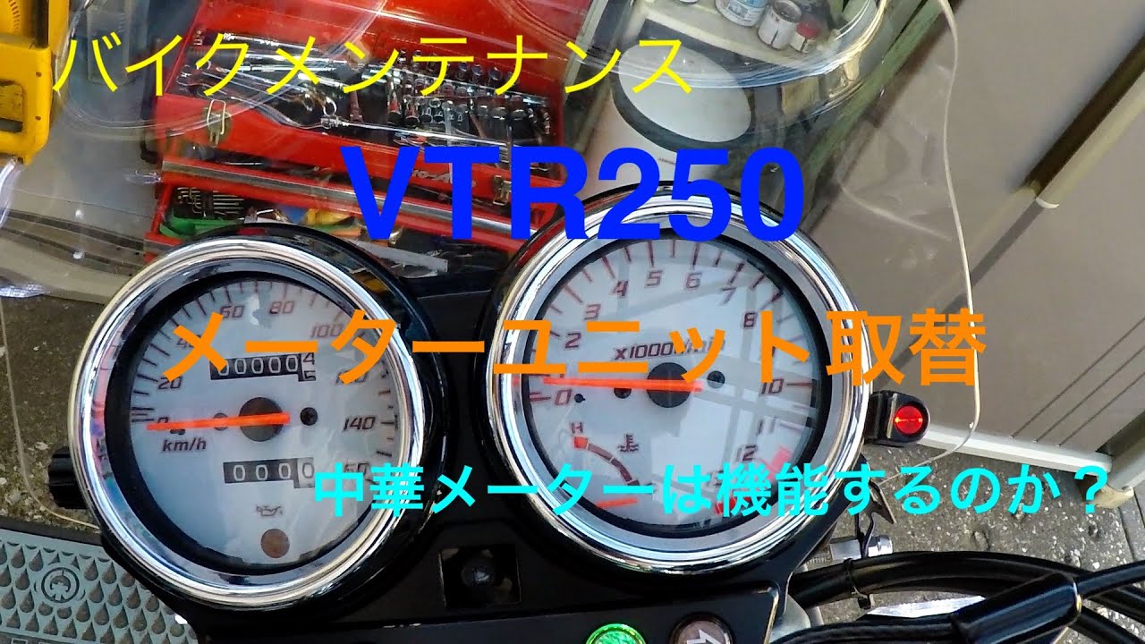 （バイクメンテナンス）VTR250のメーターがバキバキに割れているので取替してみた