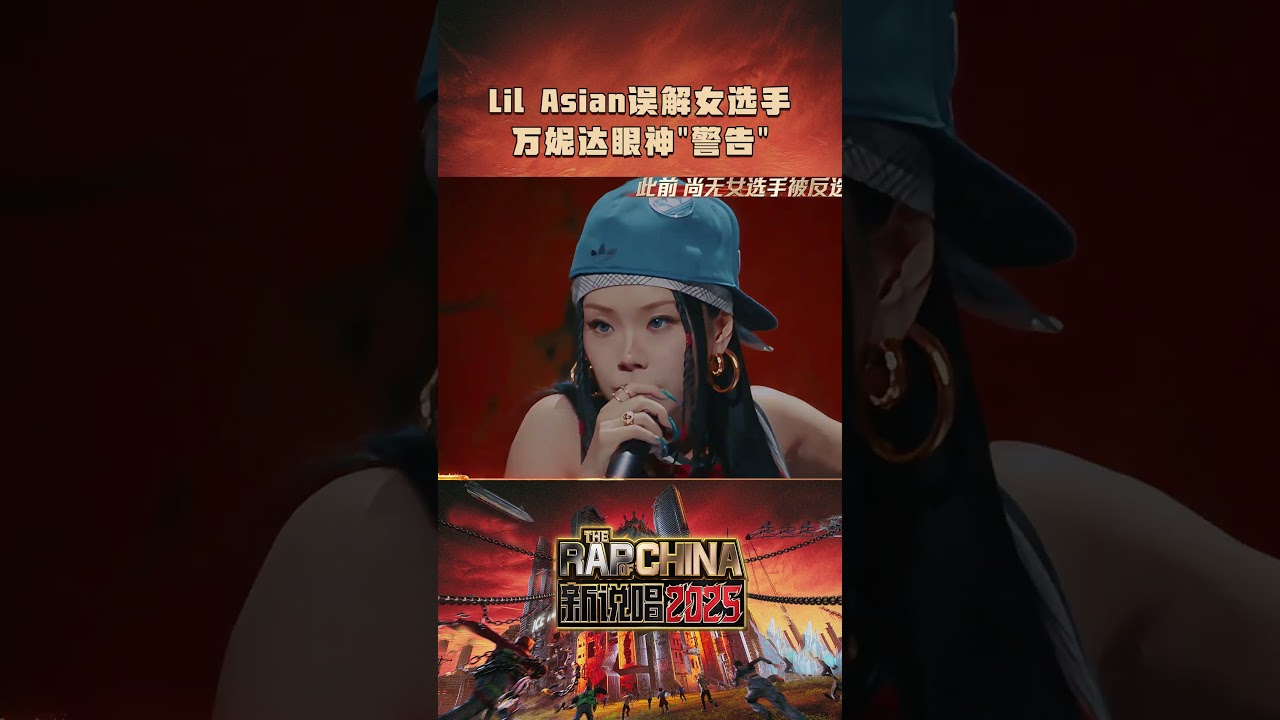 Lil Asian误会女选手 #万妮达 眼神“警告” #新说唱2025 #shorts