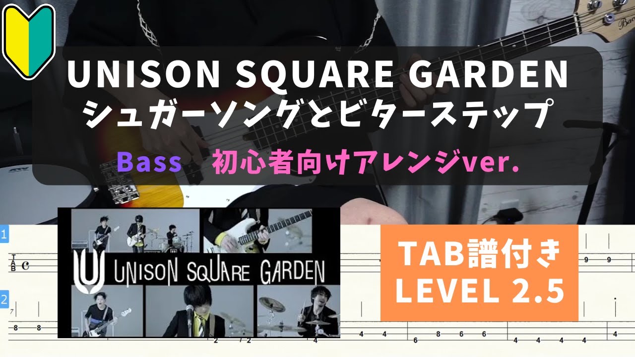アニメ「血界戦線」ED曲【ベース初心者向け】UNISON SQUARE GARDEN / シュガーソングとビターステップ【TAB譜付き/LEVEL2.5】