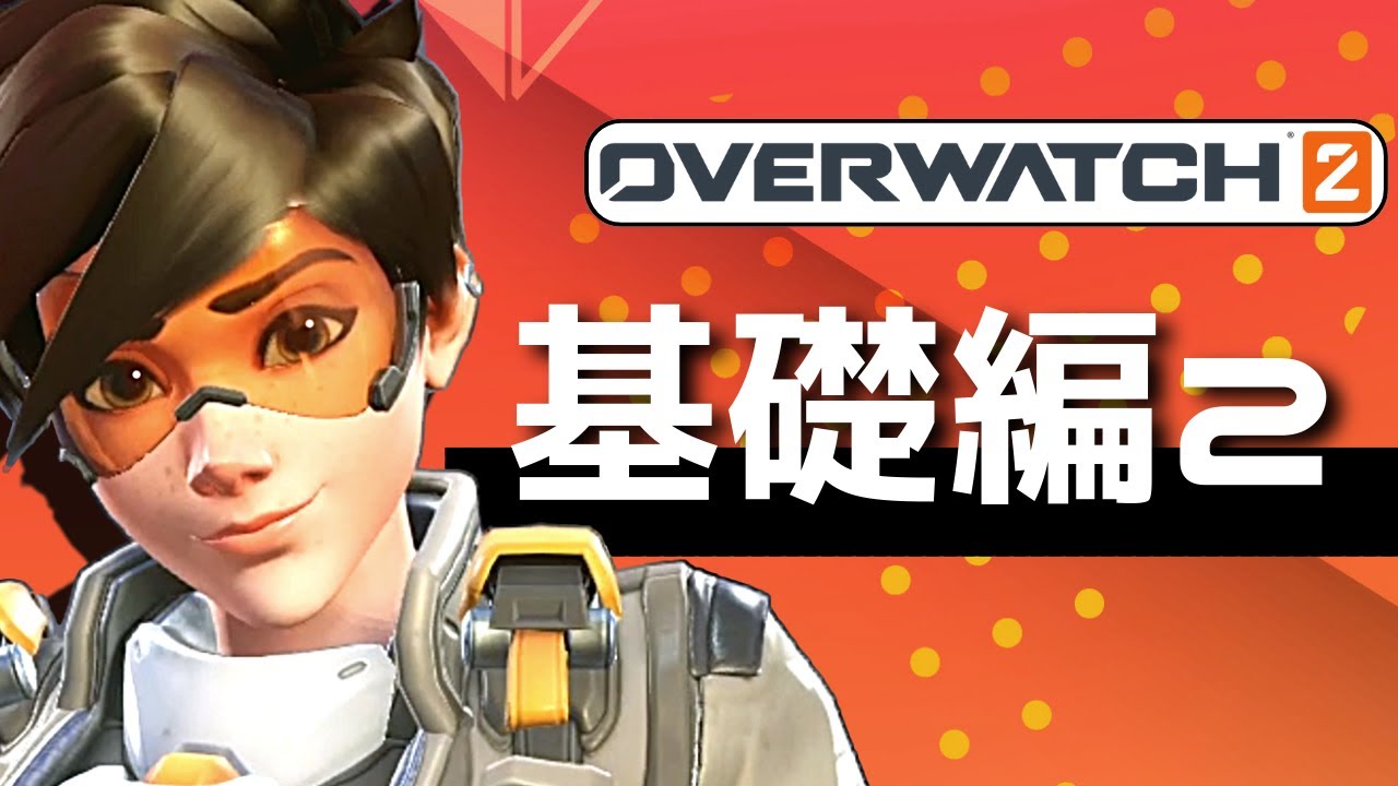 【OW2】初心者向け解説　オーバーウォッチ2のルールやアルティメットetc...必要な知識編②