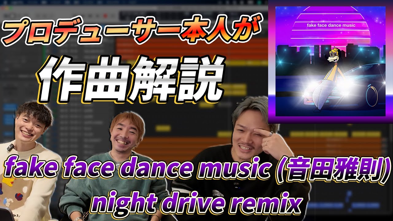 【楽曲解説】音田雅則「fake fake dance music (night drive remix)」の作り方をESME MORIに聞いてみた 後編【DTM】