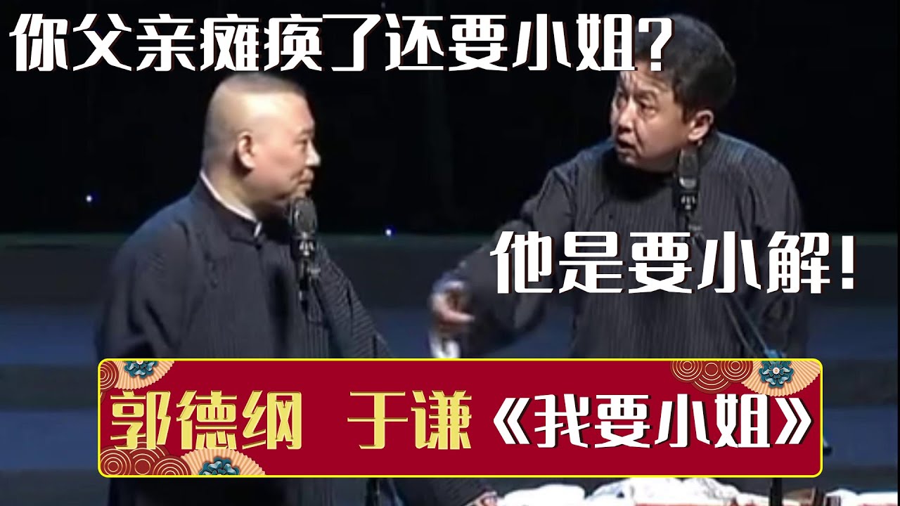 😋郭德纲：你父亲瘫痪了还要小姐？于谦：他是要小解！《我要小姐》郭德纲 于谦 | 德云社相声大全 | #郭德纲 #于谦 #岳云鹏 #孙越 #张鹤伦 #郎鹤炎 #高峰 大收录，助眠相声