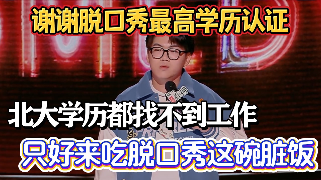谢谢脱口秀最高学历认证！吐槽北大学历都找不到工作，只好来吃脱口秀这碗脏饭！#谢谢  #脱口秀#喜剧脱口秀#搞笑段子#综艺#搞笑#现场搞笑#现场脱口秀#单口喜剧
