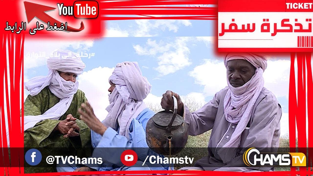رحلة الى بلاد التوارق -اسكرام-