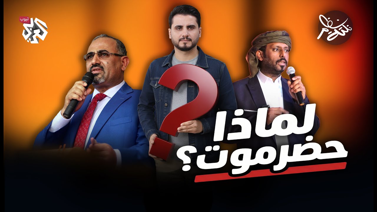 لماذا حضرموت؟ │ نكتة نظام مع محمد الربع │ النكتة 19