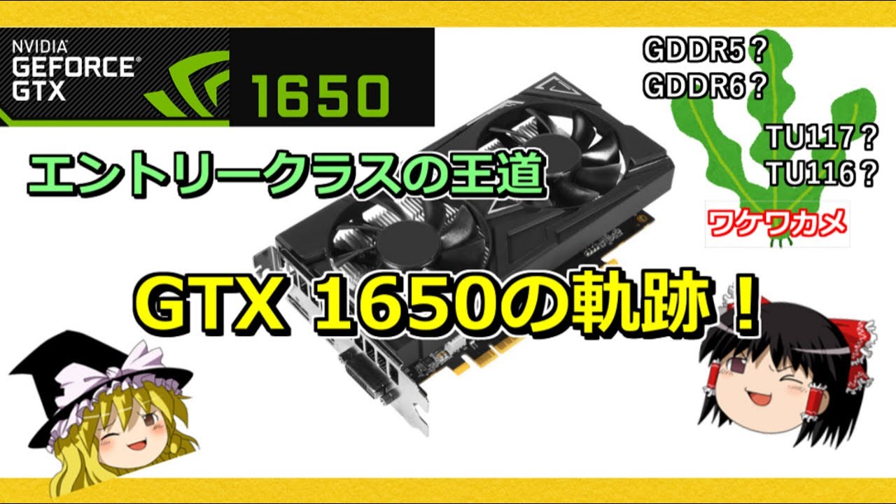 グラボのトピックス・エントリークラスの王道 GTX 1650の軌跡！