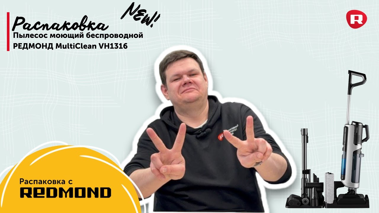 Распаковка моющего вертикального пылесоса REDMOND MultiClean VH1316