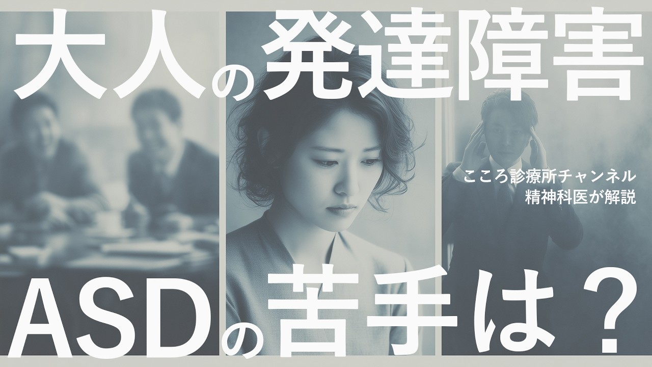 【しんどい】大人の発達障害ASDの苦手3つ【精神科医が解説】