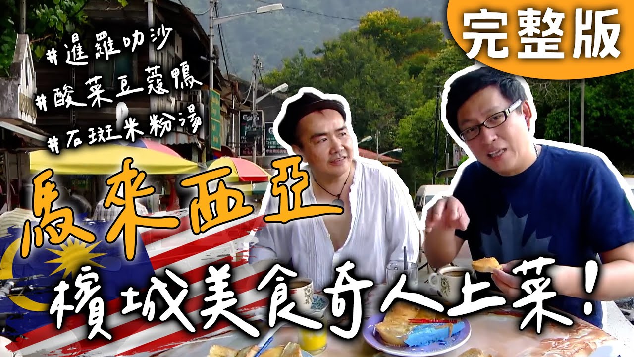 完整版｜馬來西亞｜檳城美食奇人上菜！🍴早餐什麼都沾、印度炒麵驚呆、叻沙鱻到爆，還有酸鹹豆蔻鴨和石斑米粉湯！【愛玩客】回顧