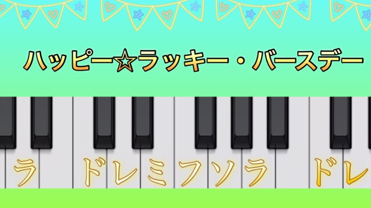 ハッピー☆ラッキー・バースデー