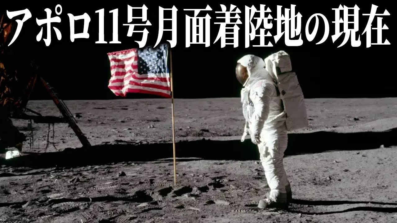 アポロ11号月面着陸地の現在【56年後】