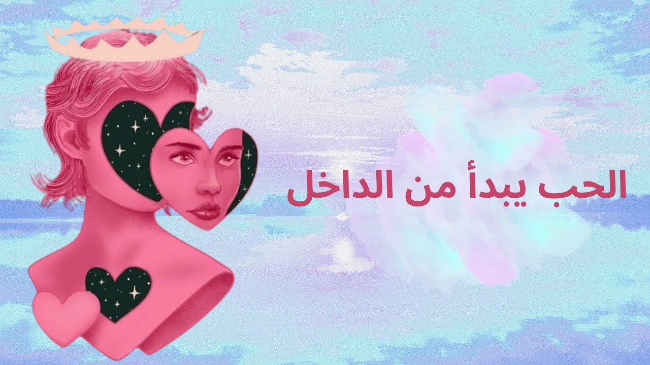 الحب يبدأ من الداخل 🩷 عن حب الذات كأساس لكل علاقة صحية ✨️