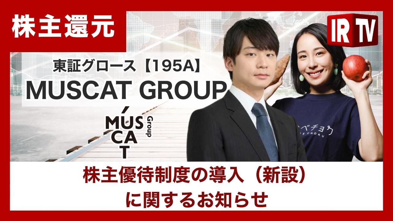 【IRTV 195A】MUSCAT GROUP /株主優待制度を新設、グループ人気商品＋シャインマスカット相当の産直ギフトで株主還元を強化